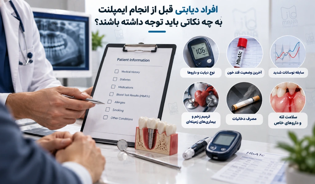 افراد دیابتی قبل از انجام ایمپلنت به چه نکاتی باید توجه داشته باشند؟
