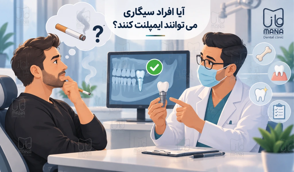 آیا افراد سیگاری می‌توانند ایمپلنت کنند؟