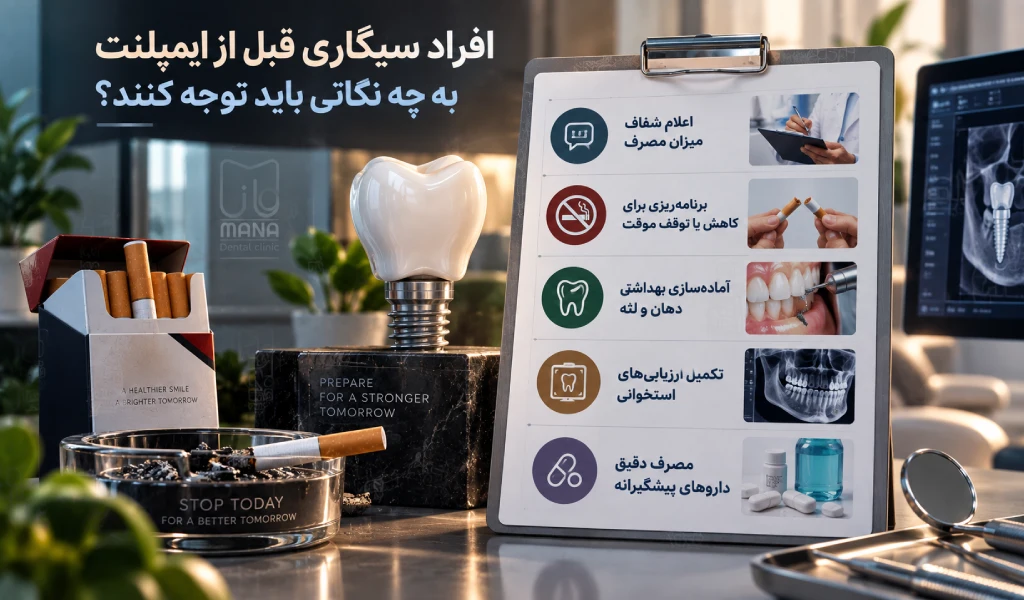 افراد سیگاری قبل از ایمپلنت به چه نکاتی باید توجه کنند؟