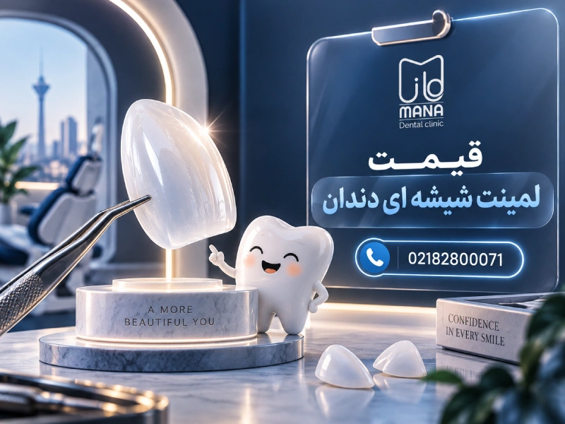 قیمت لمینت شیشه ای دندان در دندانپزشکی مانا